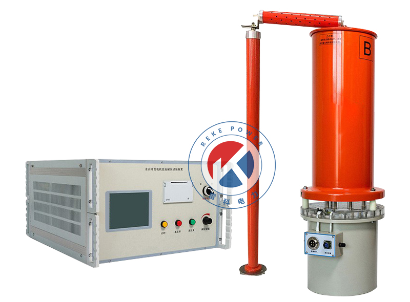REKE60kV/200mA水內(nèi)冷發(fā)電機(jī)直流高壓試驗(yàn)