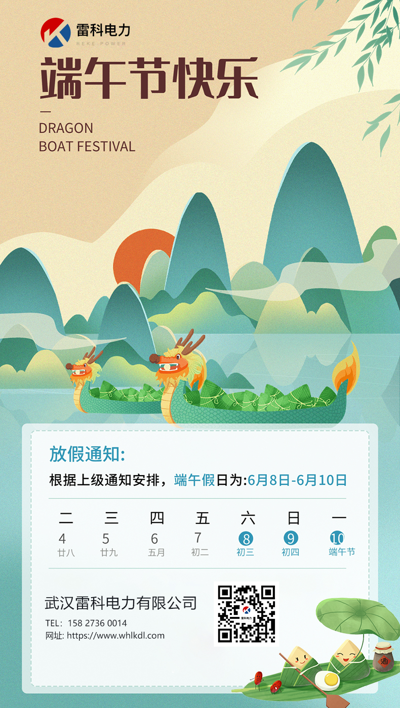 雷科電力2024年端午節(jié)放假通知
