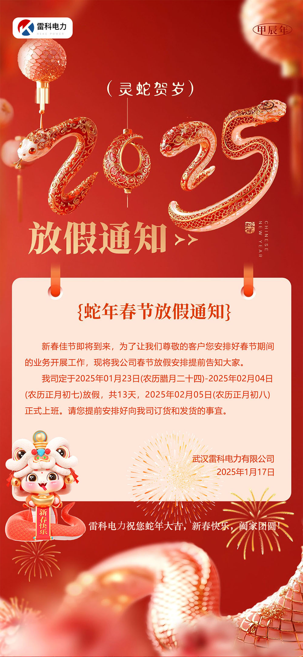 雷科電力2025年春節(jié)放假通知