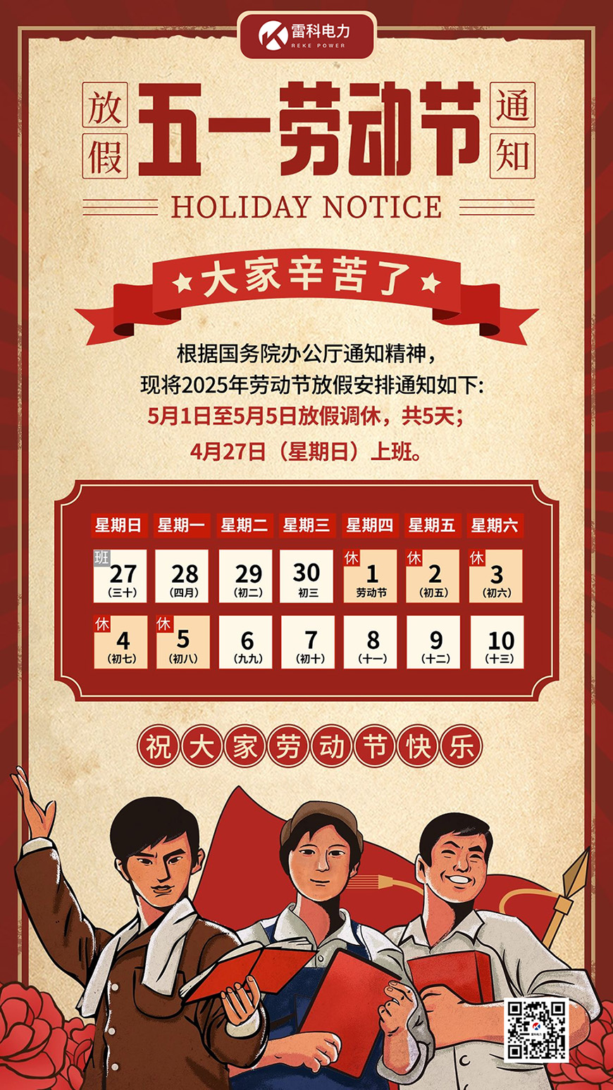 雷科電力2025年五一勞動節(jié)放假安排的通知