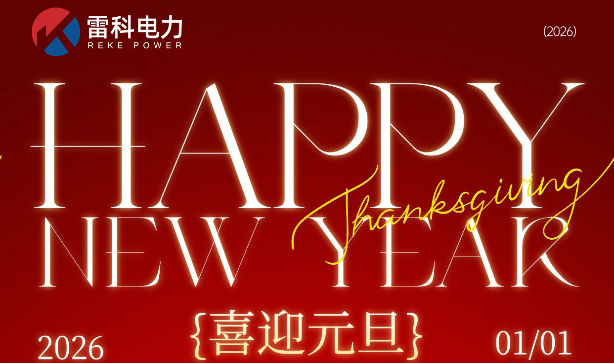 “雷科電力2026年元旦放假安排及注意事項(xiàng)