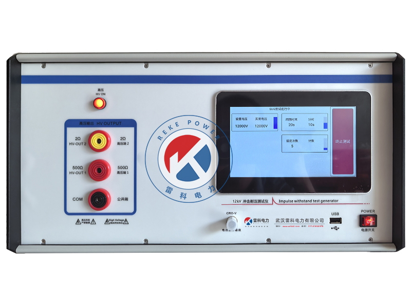 REKE-12KV智能沖擊耐壓測(cè)試儀