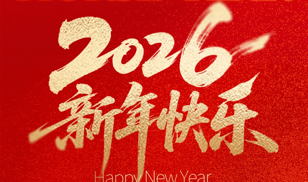 “武漢雷科電力2026年春節(jié)放假安排