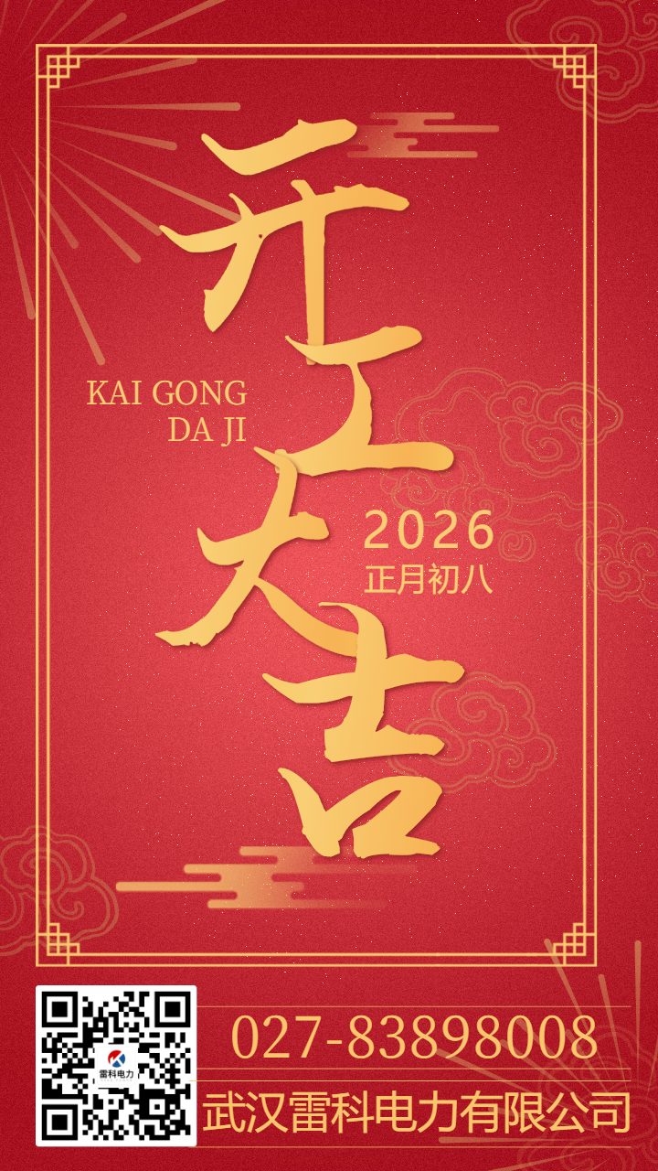 乘勢(shì)而上啟新程 武漢雷科電力有限公司正月初八開工大吉