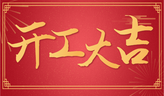 “乘勢(shì)而上啟新程 武漢雷科電力有限公司正月初八開(kāi)工大吉