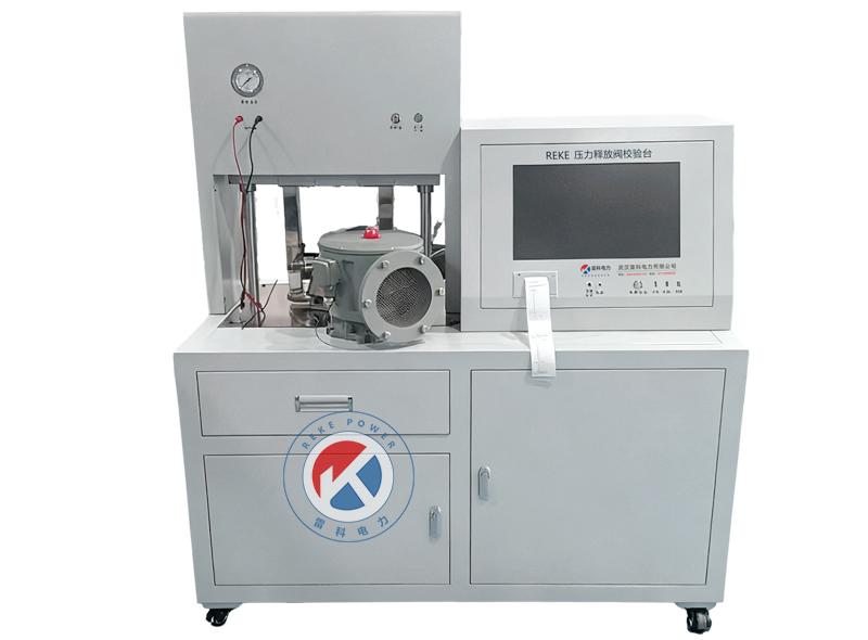 REKE-904 壓力釋放閥校驗(yàn)臺